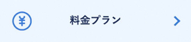 料金プラン