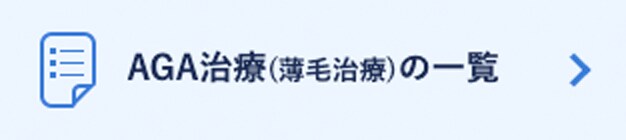 AGA治療 (薄毛治療) の一覧
