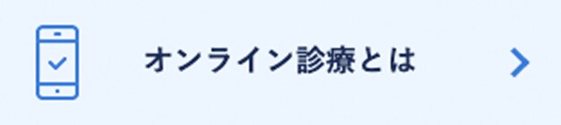 オンライン診療とは