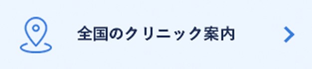 全国のクリニック案内