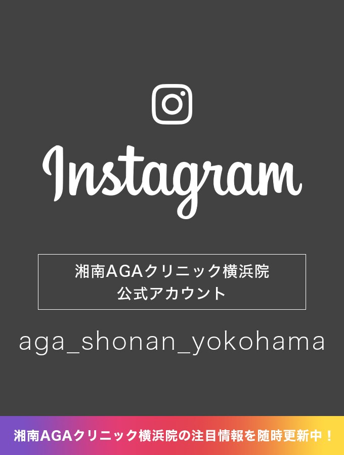 AGA横浜院クリニックインスタグラム
