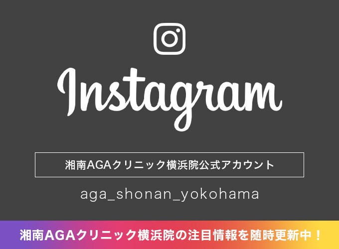 AGA横浜院クリニックインスタグラム