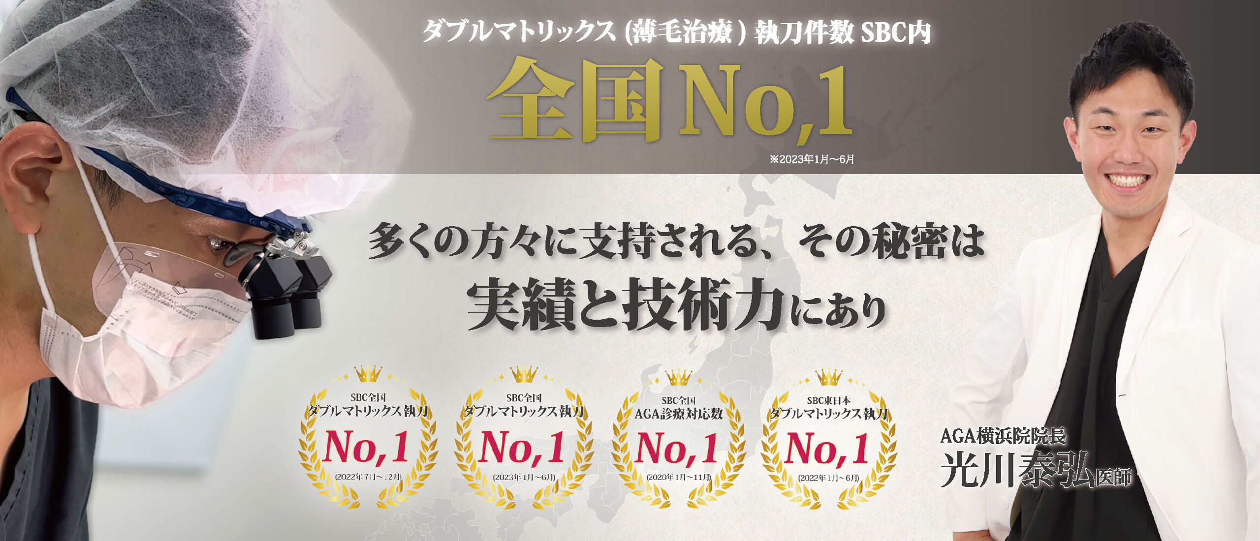 ダブルマトリックス（薄毛治療）執刀件数全国No,1 光川泰弘医師