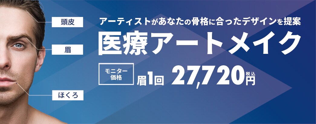 アーティストがなたの骨格に合ったデザインを提案 医療アートメイク