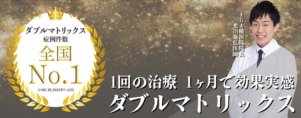 1回の治療1ヶ月で効果実感 ダブルマトリックス
