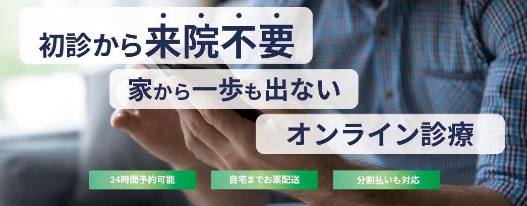 初診から来院不要 オンライン診療