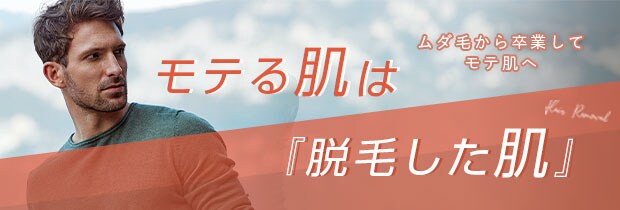 AGA新宿本院秋冬脱毛