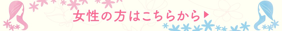 女性の方はこちらから