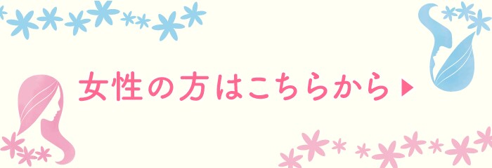 女性の方はこちらから