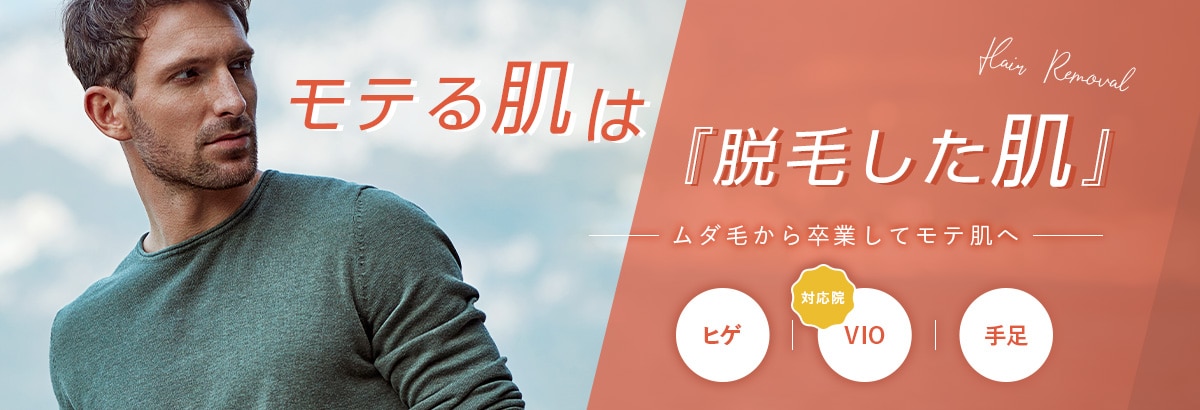 モテる肌は「脱毛した肌」
