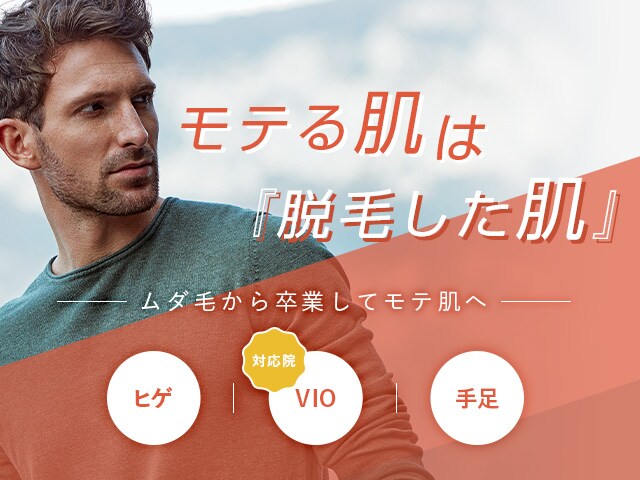 モテる肌は「脱毛した肌」