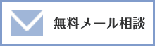 メール相談