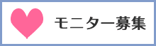 モニター募集