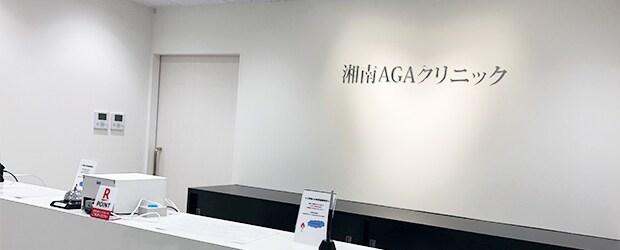 湘南美容クリニックAGA福岡院