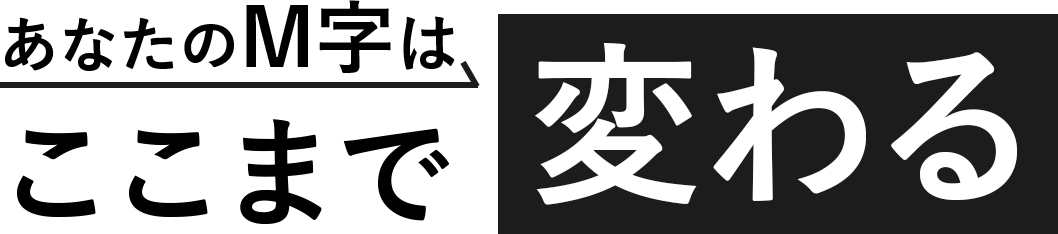 あなたのM字は、ここまで変わる