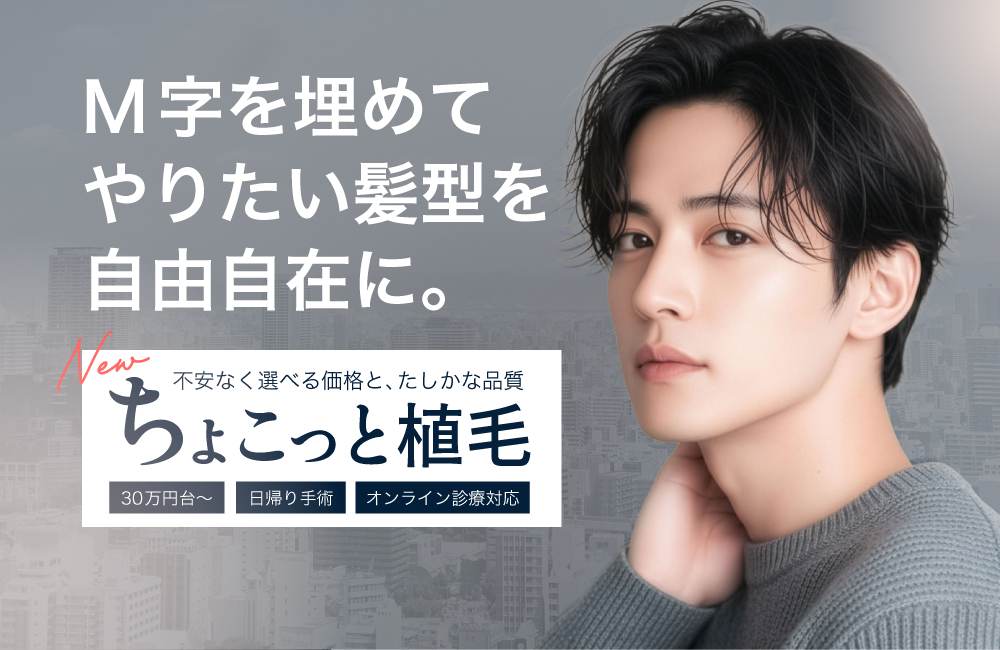 M時を埋めてやりたい髪型を自由自在に。 不安なく選べる価格と、確かな品質 ちょこっと植毛