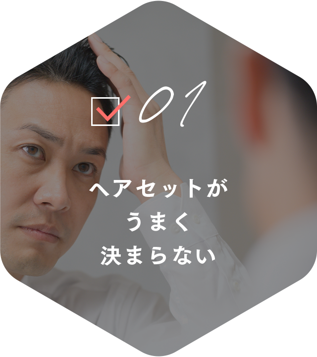 01 ヘアセットがうまく決まらない
