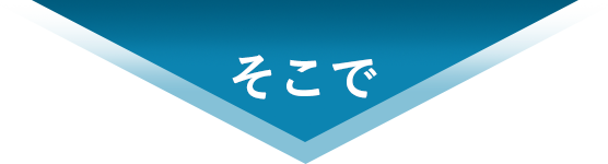 そこで