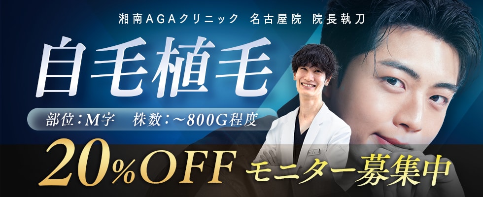 自毛植毛 部位M字 株数~800G程度 20%OFFモニター募集中