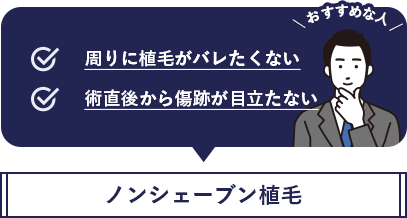 ノンシェーブン植毛