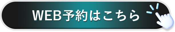 WEB予約はこちら