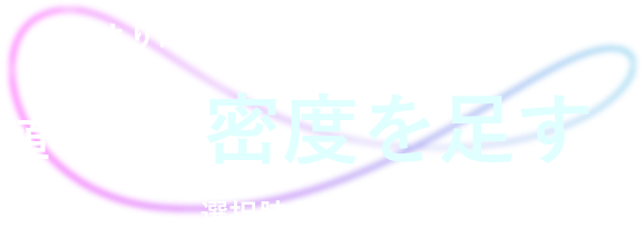 より確実な変化を求めるなら、植毛で「 密度を足す 」選択肢があります。
