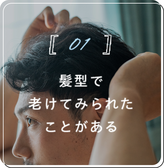 髪型で老けてみられたことがある