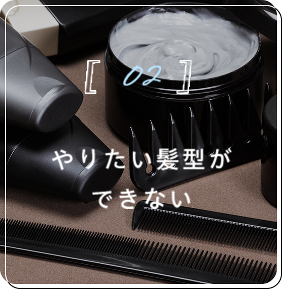 やりたい髪型ができない