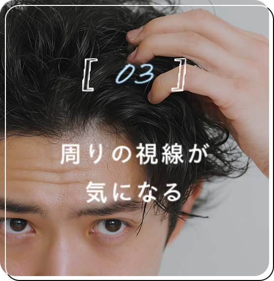 周りの視線が気になる