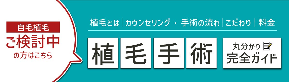 自毛植毛ご検討中の方はこちら　植毛手術丸わかり完全ガイド