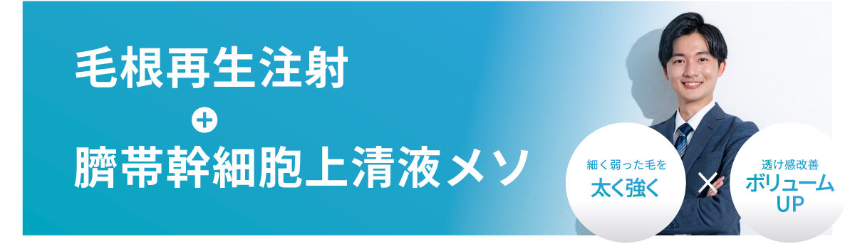 毛根再生注射+臍帯幹細胞上精液メソ