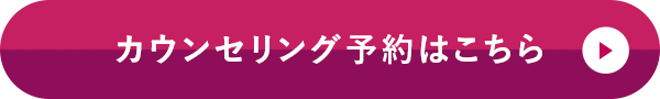 カウンセリング予約はこちら