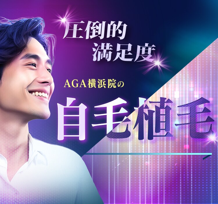 自毛植毛