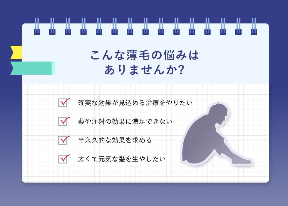 こんな薄毛の悩みはありませんか?