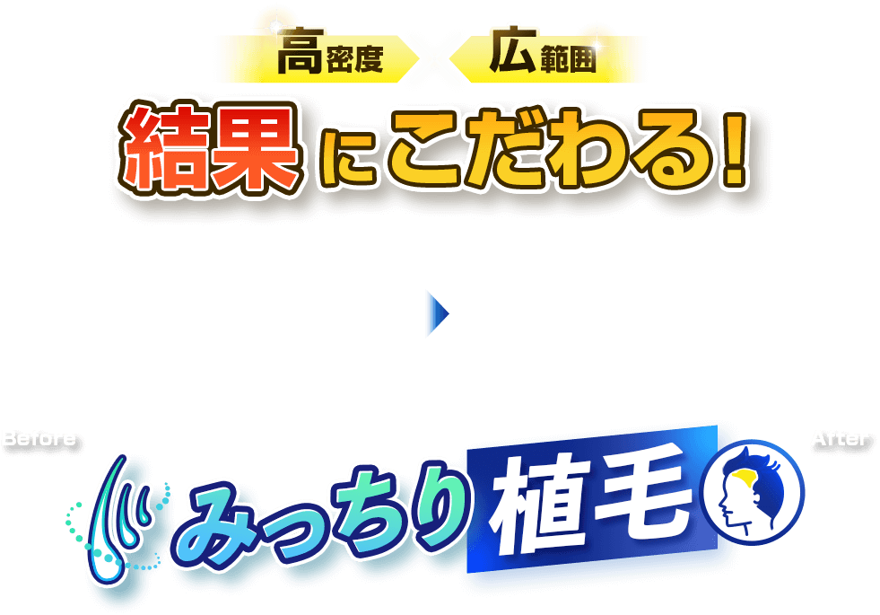高密度×広範囲　結果にこだわる！みっちり植毛