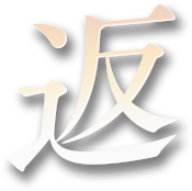 返