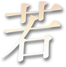若