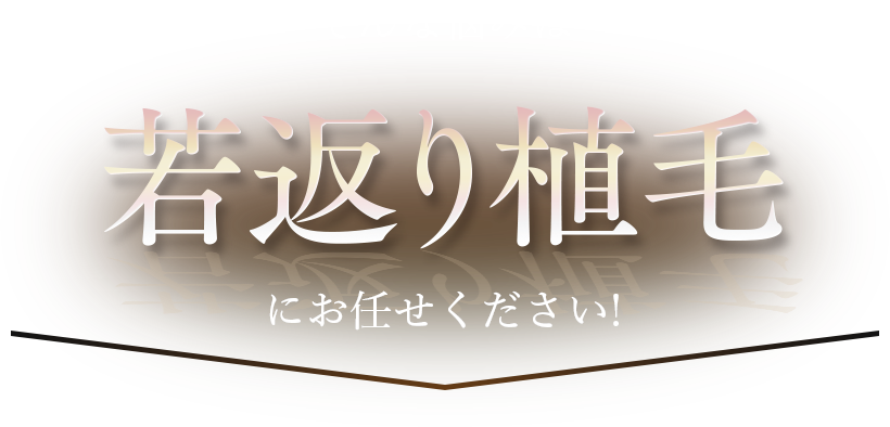 そんな悩みは若返り植毛にお任せください！