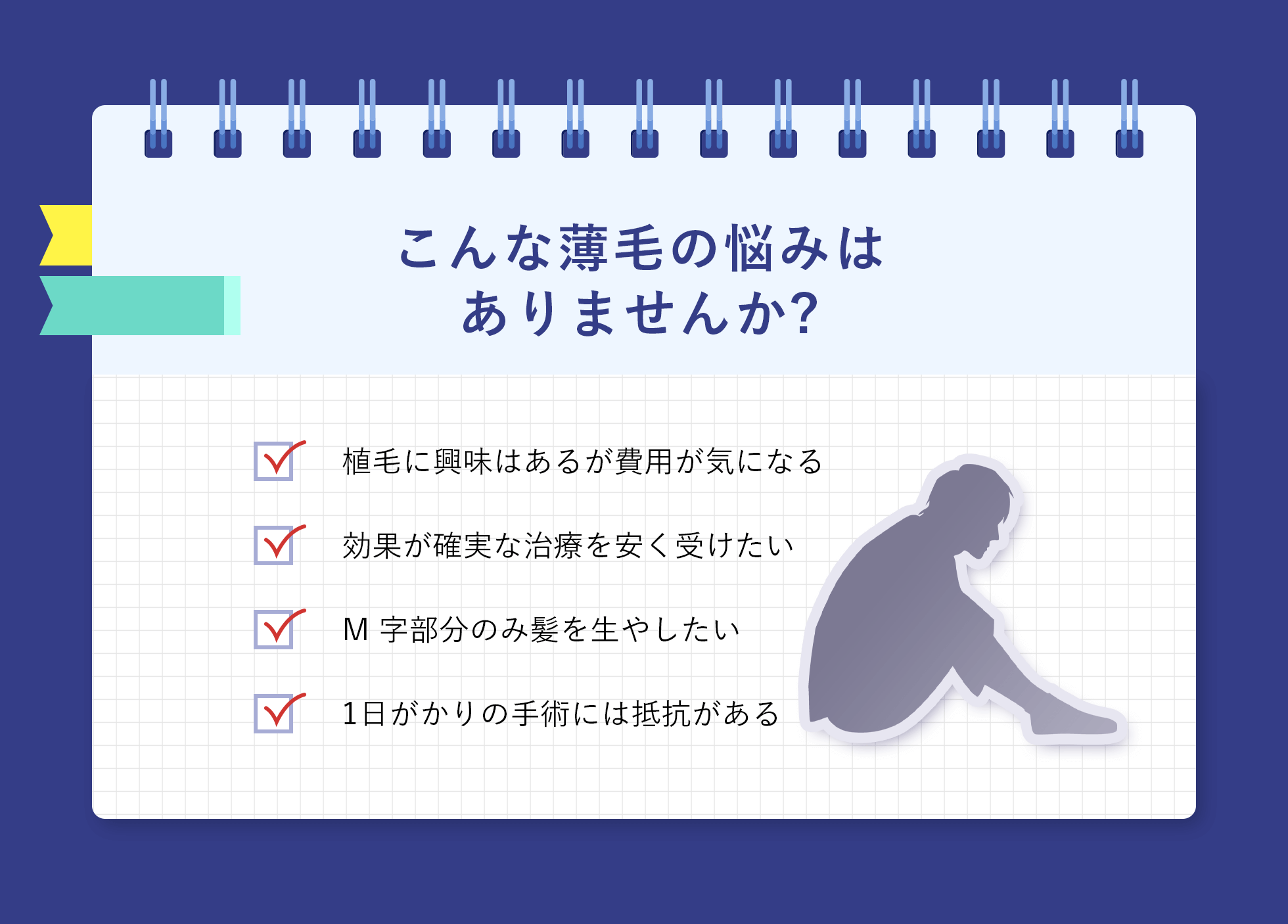 こんな薄毛のお悩みはありませんか？