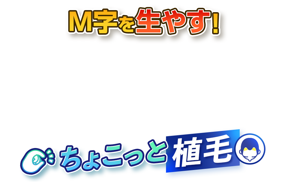 M字を生やす！ちょこっと植毛