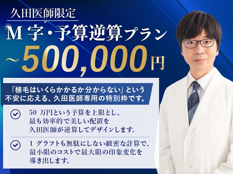 久田医師限定M字・予算逆算プラン~500,000 円