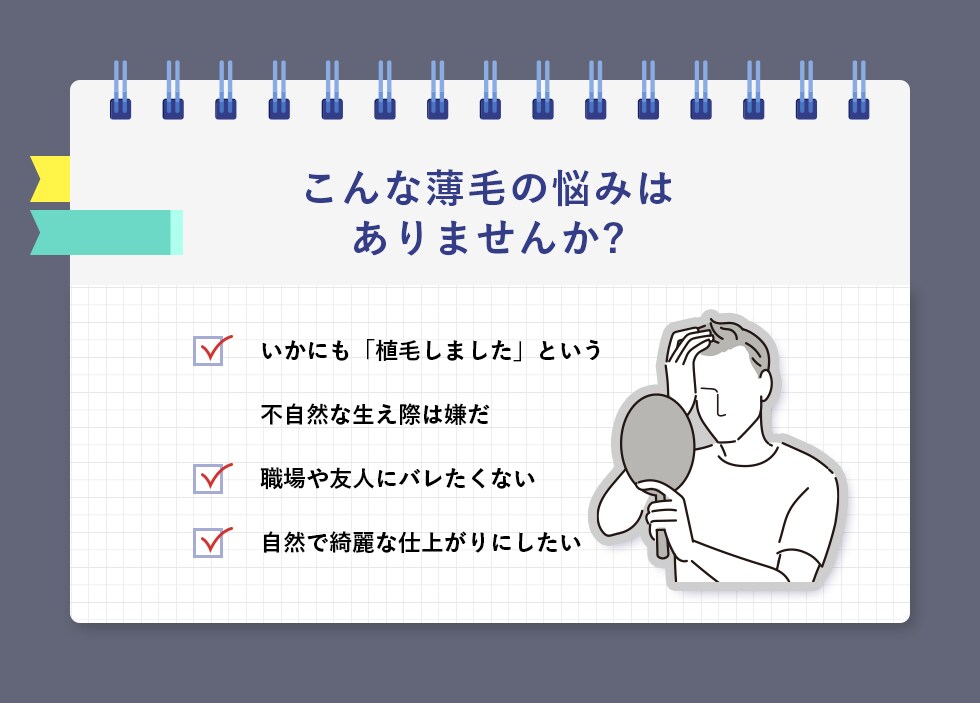 こんな薄毛の悩みはありませんか