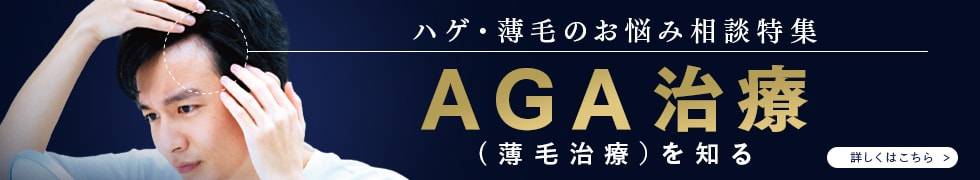 AGA治療（薄毛治療）を知る