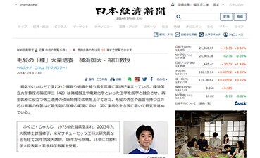 日本経済新聞にも福田教授の毛髪培養に関する研究が取り上げられました！