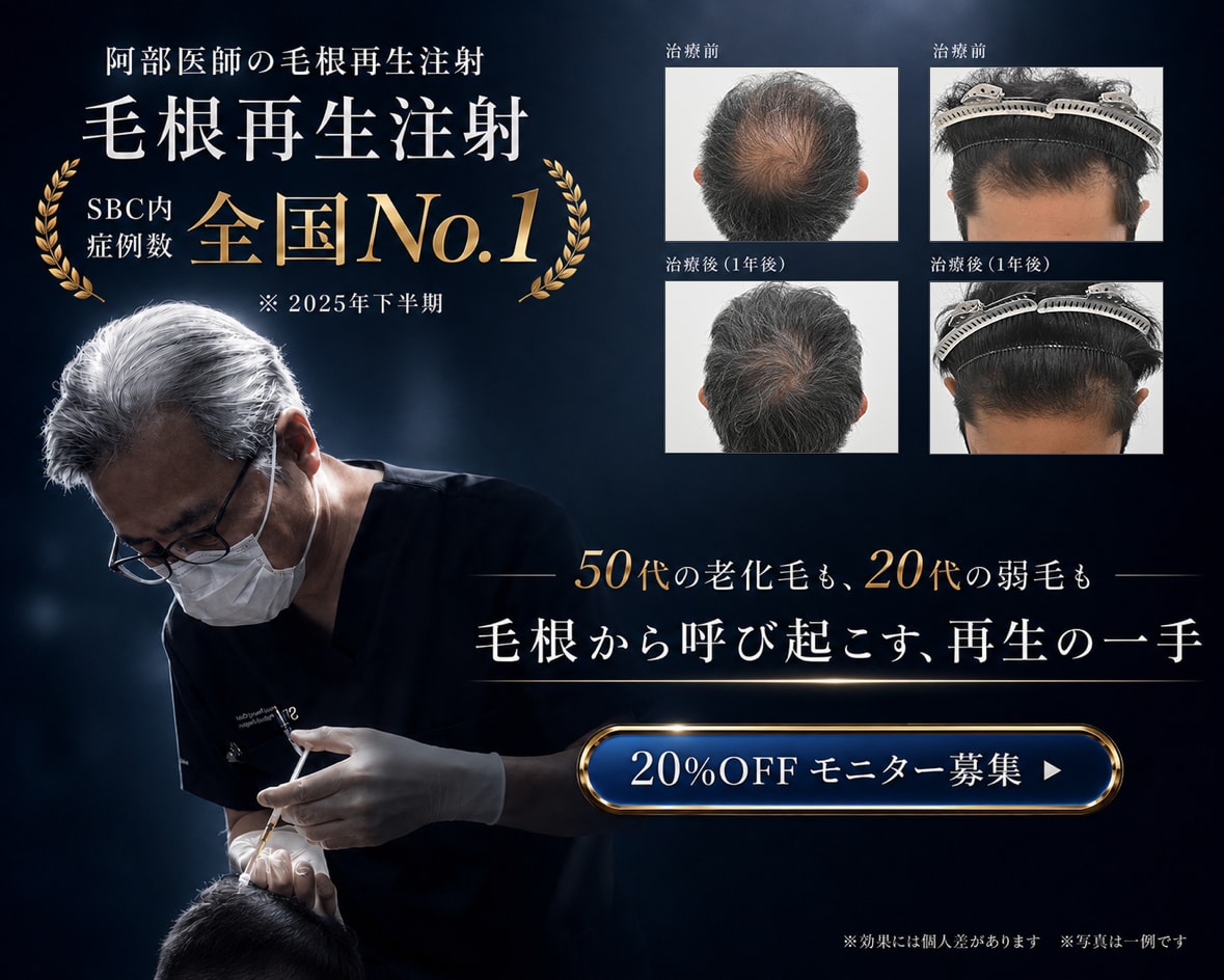 阿部医師の毛根再生注射 全国No1