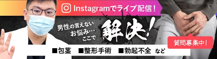 Instagramでライブ配信 男性の言えないお悩み…ここで解決!
