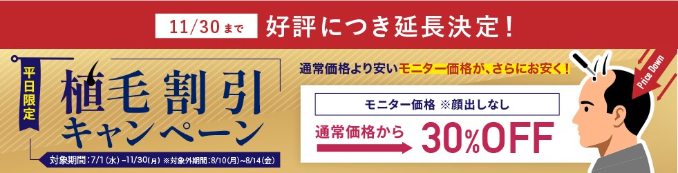 11/30まで植毛割引キャンペーン