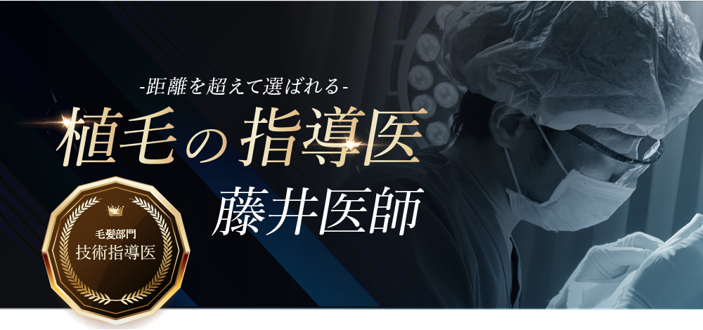植毛の指導医　藤井医師