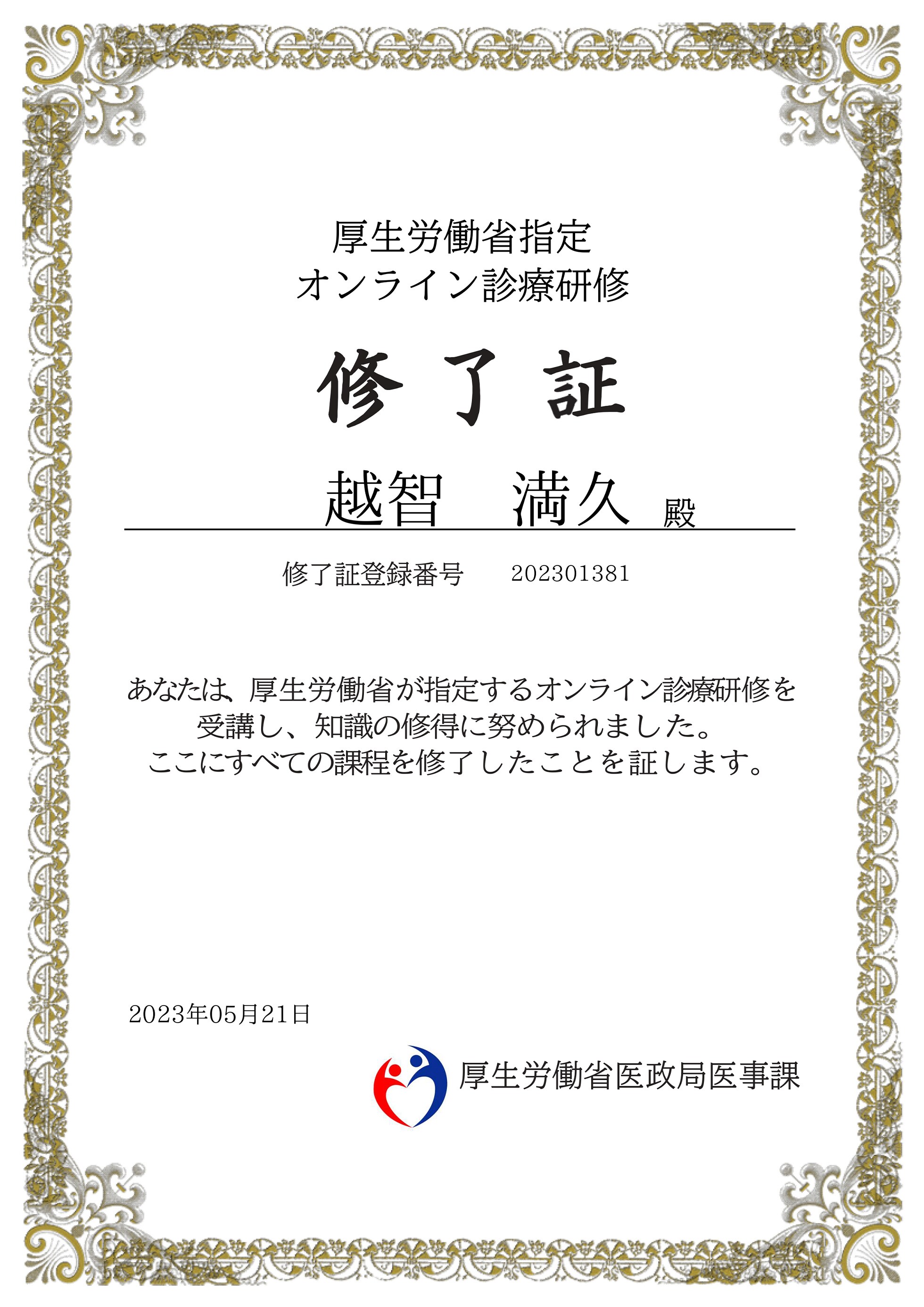 越智医師 オンライン診療修了証
