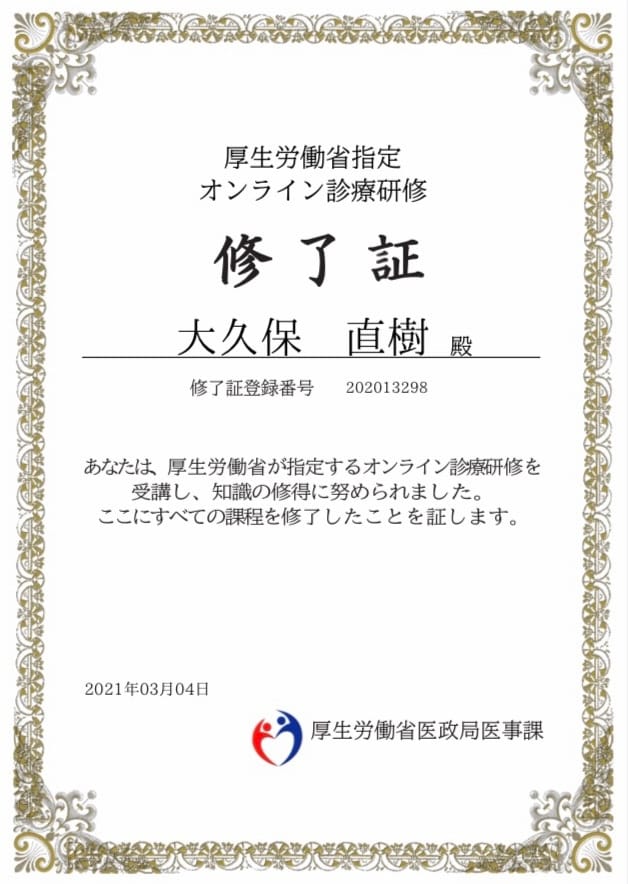 大久保医師 オンライン診療修了証